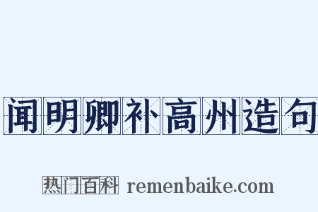 闻明卿补高州造句是什么意思的图片